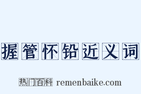 握管怀铅近义词是什么意思的图片